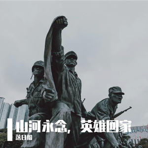 山河永念，英雄回家