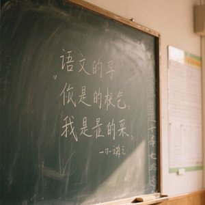 黑板诗句（新版）