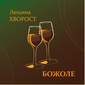 Божоле