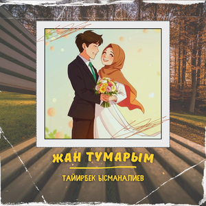 Жан тумарым