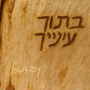 בתוך עינייך