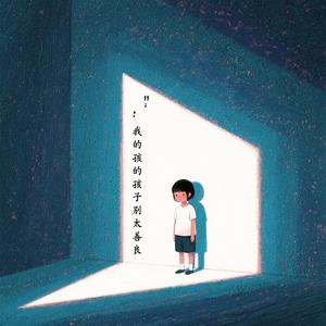 我的孩子别太善良（男生版）