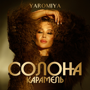 Солона карамель