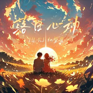 落日心动（Prod by AZYAIRE）