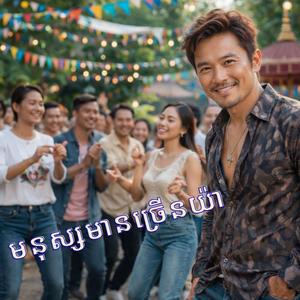 មនុស្សមានច្រើនយ៉ាង - រាំលេងចូលឆ្នាំ - Silent Melody