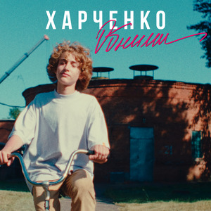 Обними