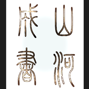 【言和】山河成书