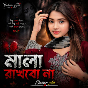 মালা রাখবো না