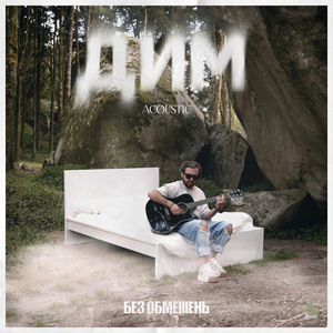 ДИМ (Acoustic)