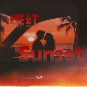 绯红Sunset