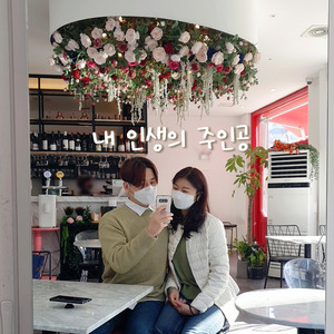 내 인생의 주인공