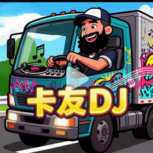 卡友DJ