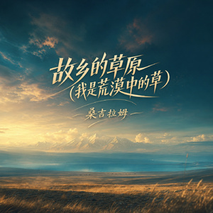 故乡的草原(我是荒漠中的草)