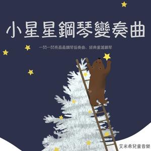小星星變奏曲1