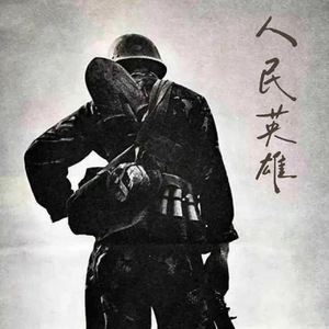 人民英雄