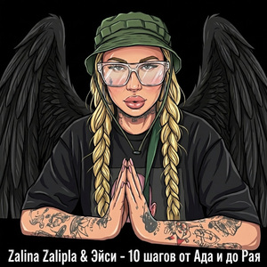 10 шагов от Ада и до Рая