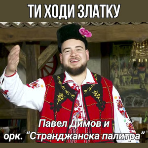 Ти ходи Златку