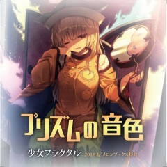 プリズムの音色 (with 姫城碧海)