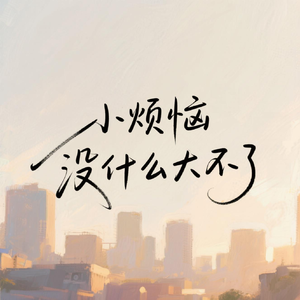 小烦恼没什么大不了（走一走望一望）