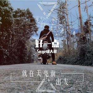 比昨天好一点（更新版）(prod by Red killer)