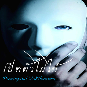 เปิดตัวไม่ได้
