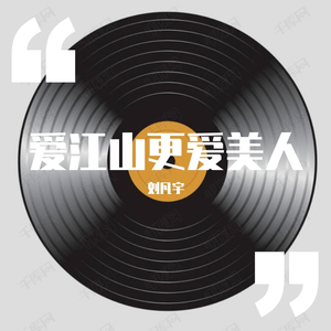 爱江山更爱美人