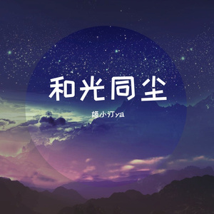 和光同尘（温柔治愈版）