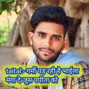 गर्मी पड़ रही है भाईला मंगा दे जूस पपीता को