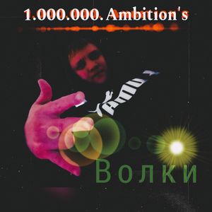 Волки