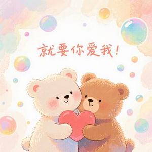就要你爱我