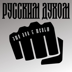 Это бой с тенью