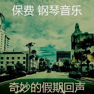 抚慰的出行回忆