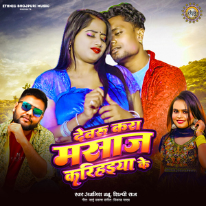 Devaru Kara Masaj Karihaiya Ke