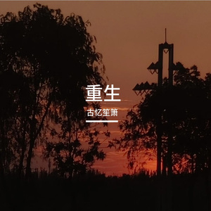 烈焰重生
