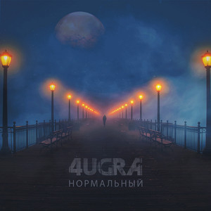 Нормальный