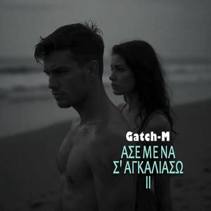 ΑΣΕ ΜΕ ΝΑ Σ' ΑΓΚΑΛΙΑΣΩ ΙΙ