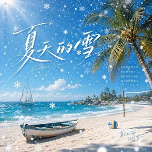 夏天的雪