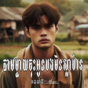 តាមម្ដាយចុះអូនបងមិនស្លាប់ទេ