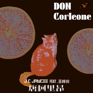 唐柯里昂Don Corleone (Feat. 王梓川)