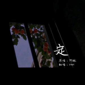 定（Prod.By Red Killer）（翻自 阿林）