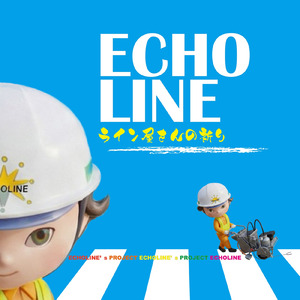 エコーライン ライン屋さんの祈り