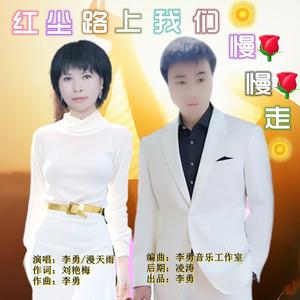 红尘路上我们慢慢走 (对唱新版)