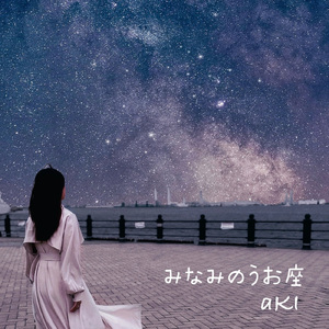 みなみのうお座