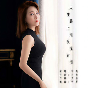 人生路上谁没流过泪 (DJ默涵版)