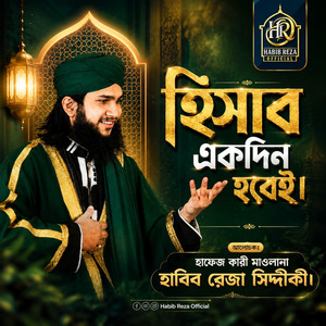 Hishab Ekdin Hobei