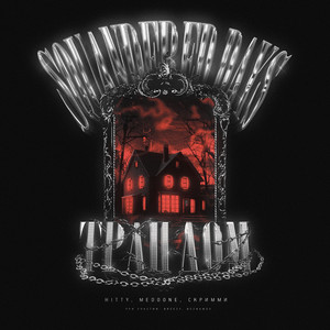 Уважай МОЙ ТРУД (Prod. By Скримми)