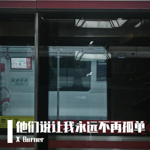 他们说:“让我永远不在孤单”（Prod by Siren）