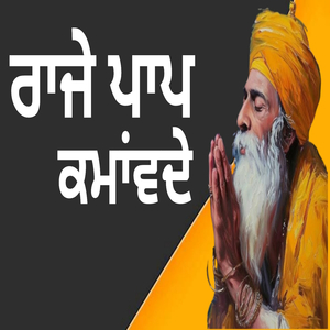 ਰਾਜੇ ਪਾਪ ਕਮਾਂਵਦੇ