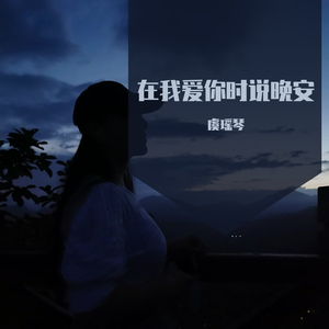在我爱你时说晚安 伴奏