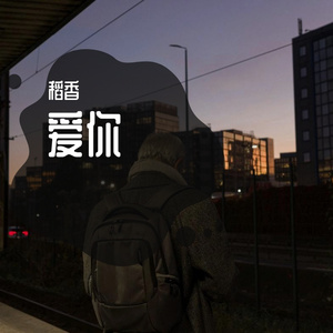 红色高跟鞋 翻唱